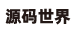 云码素材